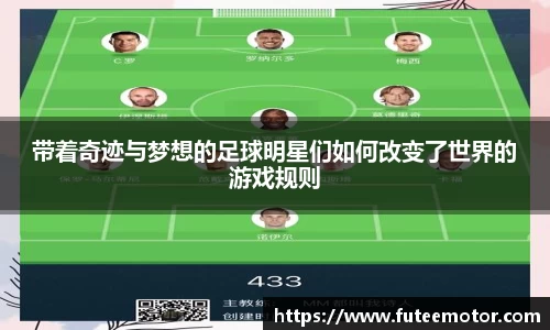带着奇迹与梦想的足球明星们如何改变了世界的游戏规则