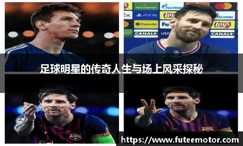 足球明星的传奇人生与场上风采探秘