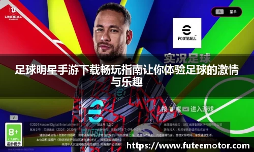 足球明星手游下载畅玩指南让你体验足球的激情与乐趣
