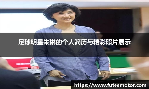 足球明星朱琳的个人简历与精彩照片展示