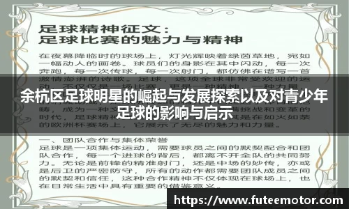 余杭区足球明星的崛起与发展探索以及对青少年足球的影响与启示