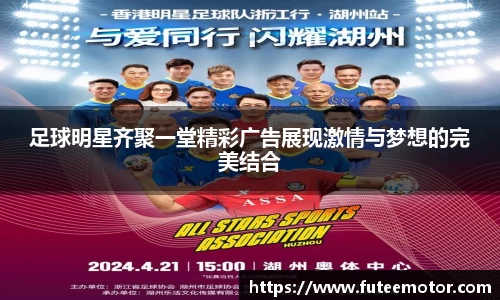 足球明星齐聚一堂精彩广告展现激情与梦想的完美结合