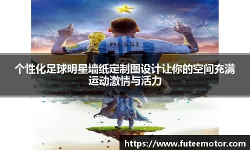 个性化足球明星墙纸定制图设计让你的空间充满运动激情与活力