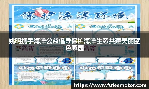 姚明携手海洋公益倡导保护海洋生态共建美丽蓝色家园
