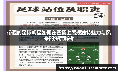 带通的足球明星如何在赛场上展现独特魅力与风采的深度解析