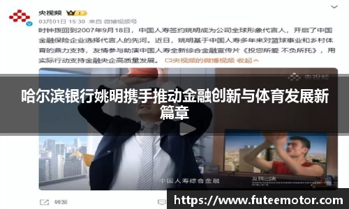 哈尔滨银行姚明携手推动金融创新与体育发展新篇章
