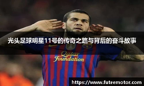 光头足球明星11号的传奇之路与背后的奋斗故事