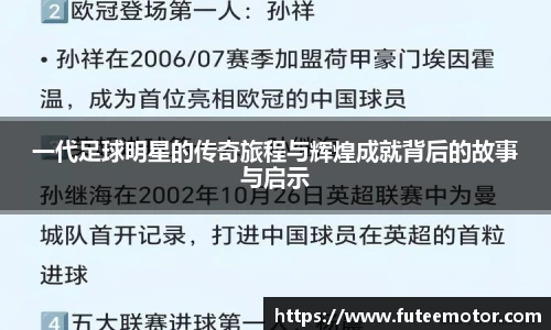 一代足球明星的传奇旅程与辉煌成就背后的故事与启示