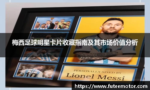 梅西足球明星卡片收藏指南及其市场价值分析