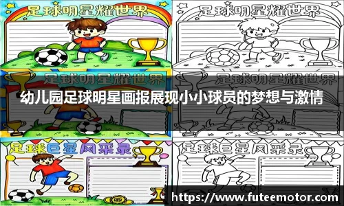 幼儿园足球明星画报展现小小球员的梦想与激情