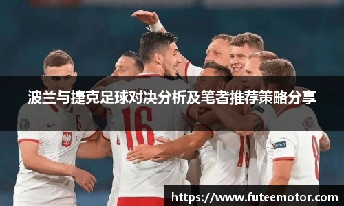 波兰与捷克足球对决分析及笔者推荐策略分享