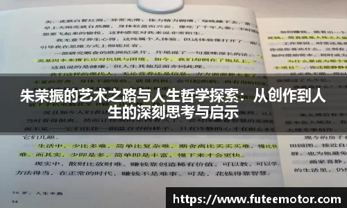 朱荣振的艺术之路与人生哲学探索：从创作到人生的深刻思考与启示
