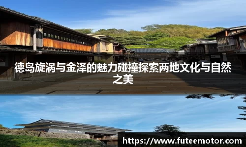 德岛旋涡与金泽的魅力碰撞探索两地文化与自然之美