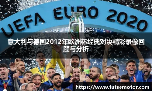 意大利与德国2012年欧洲杯经典对决精彩录像回顾与分析