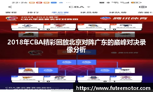 2018年CBA精彩回放北京对阵广东的巅峰对决录像分析