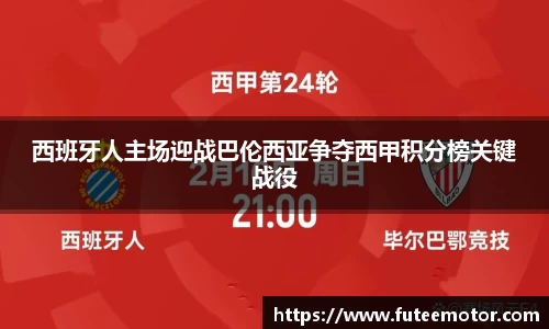 西班牙人主场迎战巴伦西亚争夺西甲积分榜关键战役