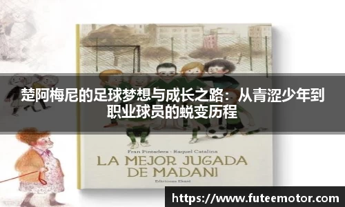 楚阿梅尼的足球梦想与成长之路：从青涩少年到职业球员的蜕变历程