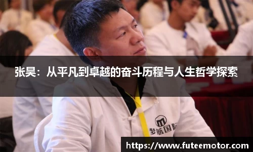 张昊：从平凡到卓越的奋斗历程与人生哲学探索