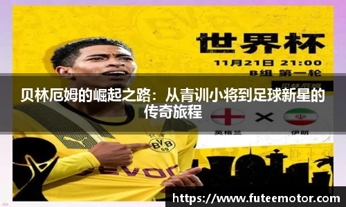 贝林厄姆的崛起之路：从青训小将到足球新星的传奇旅程