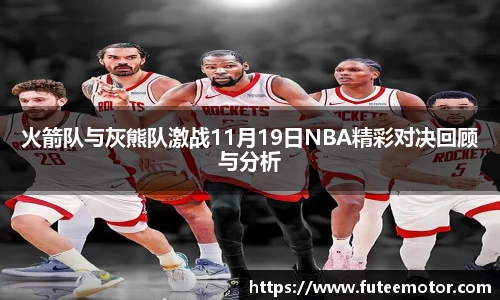 火箭队与灰熊队激战11月19日NBA精彩对决回顾与分析