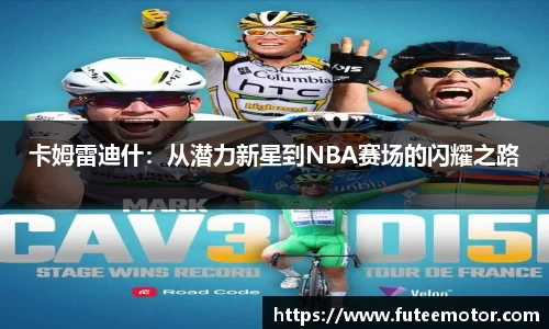卡姆雷迪什：从潜力新星到NBA赛场的闪耀之路