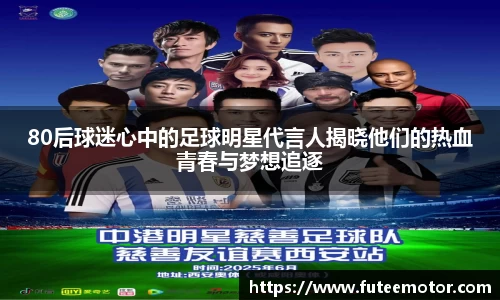 80后球迷心中的足球明星代言人揭晓他们的热血青春与梦想追逐