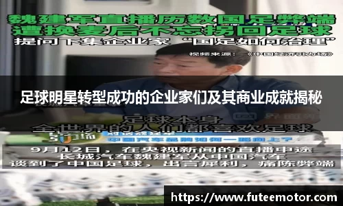 足球明星转型成功的企业家们及其商业成就揭秘