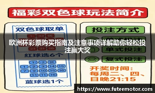 欧洲杯彩票购买指南及注意事项详解助你轻松投注赢大奖